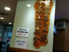 -恭和堂 龟苓膏(铜锣湾店)