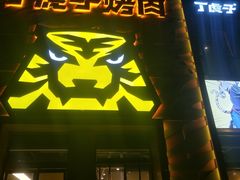 -丁虎子烤肉(国道二店)