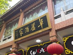 -草庐酒家