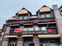 -小城家宴