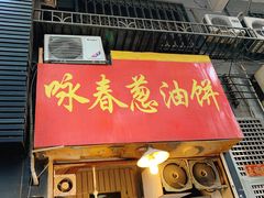 -咏春葱油饼(德政中路店)