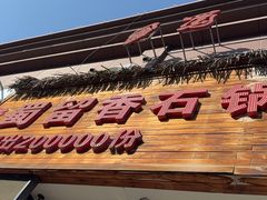 -蜀留香石锅鱼(六顺街店)