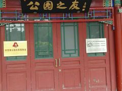 公园之友-景山公园