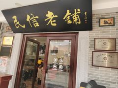 门面-民信老铺(华盖路店)