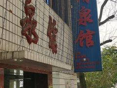 门面-清泉馆(望江路店)