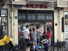 -老地方面馆(思南路店)