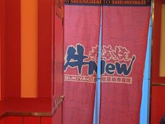 -牛New寿喜烧(金鹰世界店)