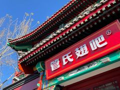 门面-管氏翅吧(地安门创始店)