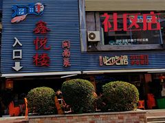-鑫悦楼煎蟹·16年海鲜大排档