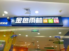 -金色雨林感统训练·专注力·语言认知·心理沙盘(天通苑校区)