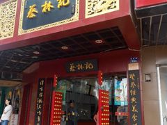 门面-蔡林记(珞狮南路店)