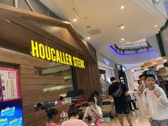 等位区-豪客来牛排(红豆万花城店)