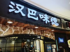 -汉巴味德·烤肉与啤酒的自助(杭州大悦城店)