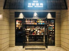 -百新书局(尚悦湾店)