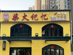 -柴火记忆·柴火鸡(万科店)