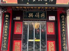 -同得兴 Since·1995 传统苏式面馆(十全街店)