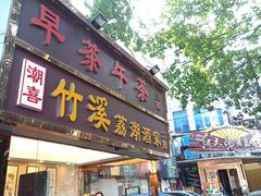 门面-潮喜竹溪荔湖酒家(荔枝湾店)