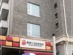 -新侨三宝乐面包店(崇文门店)