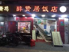门面-醉贤居