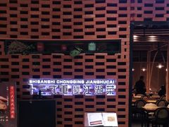 门面-十三式重庆江湖菜(金茂览秀城店)