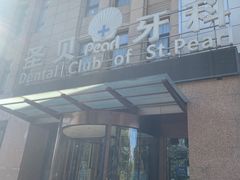 -圣贝口腔(海淀店)