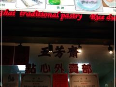门面-五芳齋(云南南路店)
