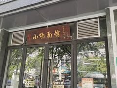 门面-小狗面馆·杭帮拌川·片儿川(大沽路店)