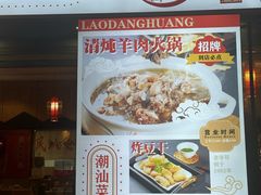 -老东风菜馆·羊肉火锅·海鲜·砂锅粥