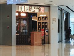 门面-顺风汤馆·广府粤菜(江宸天街店)