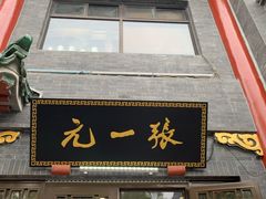 -张一元(前门店)