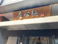 -李公面(星尚邻里店)
