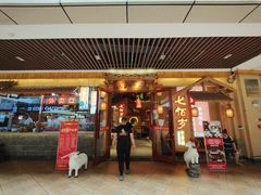 门面-七百岁羊肉馆(环球港店)