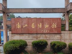 -浙江省博物馆(孤山馆区)