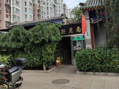 -新月斋(豆瓣胡同店)