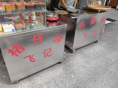 -飞记(晓港西马路商业街店)