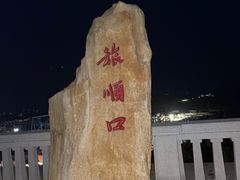 -白玉山景区
