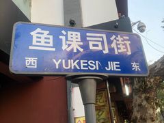 门面-多哥水傣味餐厅(司马巷店)