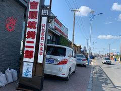 -吉顺坑烤