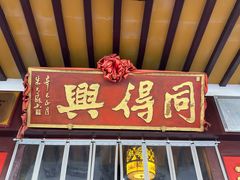 -同得兴 Since·1995 传统苏式面馆(嘉馀坊店)