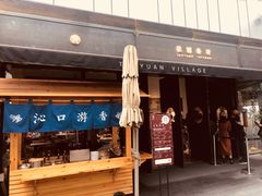 门面-桃园眷村(万象天地店)