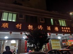 门面-顺利靓汤酒楼(横荷店)