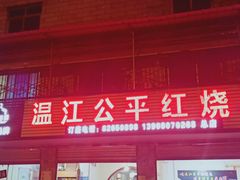 -温江公平红烧兔(总店)
