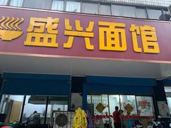 门面-盛兴面馆(真儒大厦店)