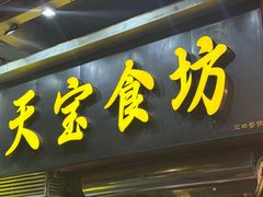 -天宝食坊·啫啫煲大排档(西华路店)