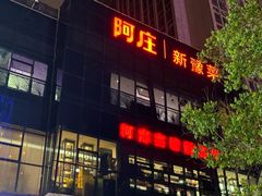 -阿庄新豫菜(航海东路店)