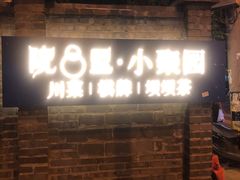 -院8里·小聚园老川菜(九眼桥店)