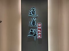 -道道鲜·崇明私房菜(五角场店)