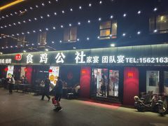 -食鸡公社辣子鸡·潍坊菜·烧烤