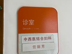 -泰坤堂东馆中西医结合门诊部(塘桥店)