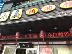 门面-小姜锅贴(凤凰街店)